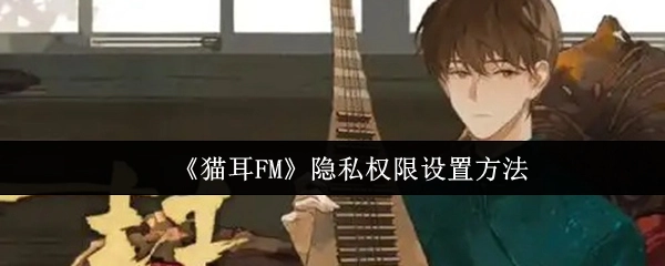 猫耳FM隐私权限的设置方式