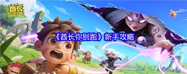 新手必看！《酋长你别跑》攻略
