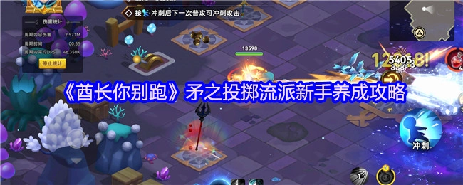 新手必看！《酋长你别跑》矛之投掷流派养成攻略