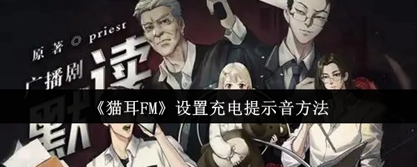 在《猫耳FM》中设置充电提示音的办法