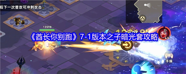 《酋长你别跑》7-1版本之暗光套装攻略