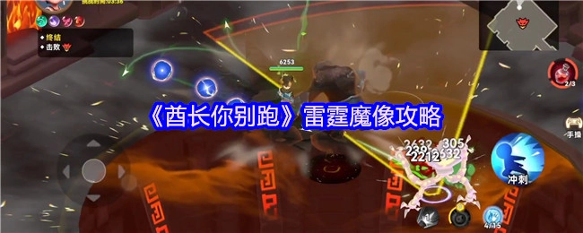 《酋长你别跑》中雷霆魔像的攻略