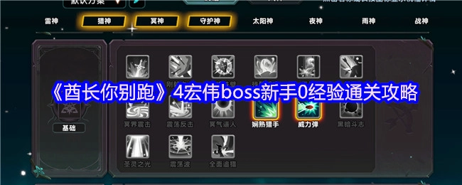新手0经验通关《酋长你别跑》4宏伟boss攻略