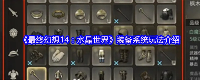 带你了解《最终幻想14：水晶世界》装备系统的玩法