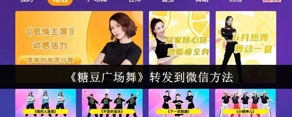 如何把《糖豆广场舞》转发至微信