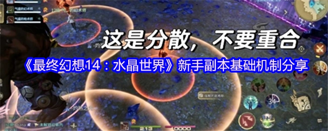 《最终幻想14：水晶世界》新手副本基础机制讲解