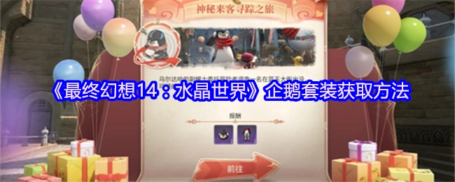 获取《最终幻想14：水晶世界》企鹅套装的方法