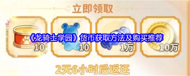 《龙骑士学园》货币获取途径与购买建议
