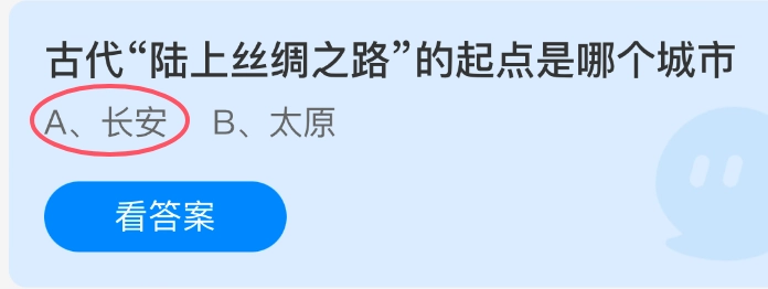 古代“陆上丝绸之路”起始于哪个城市？