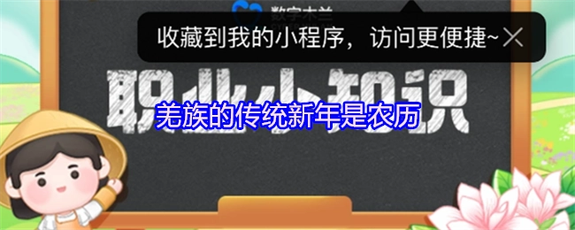 羌族传统意义上的新年所依据的是农历。