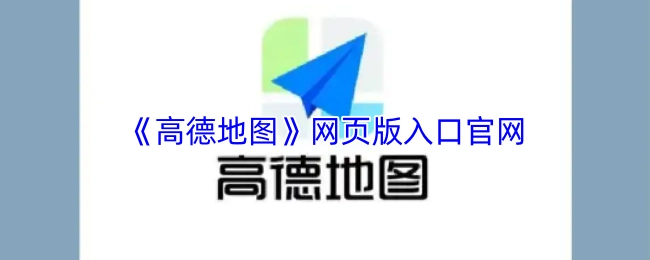 《高德地图》官网的网页版入口