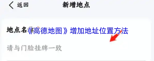 《高德地图》中添加地址位置的方法