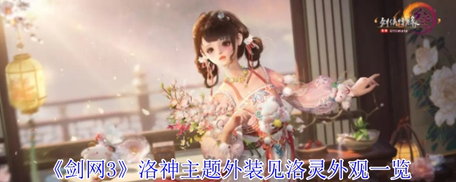 《剑网3》洛神主题外装“见洛灵”外观详细展示