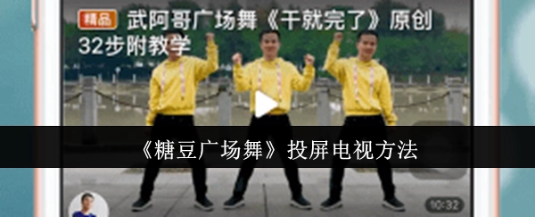 《糖豆广场舞》如何投屏到电视的方法