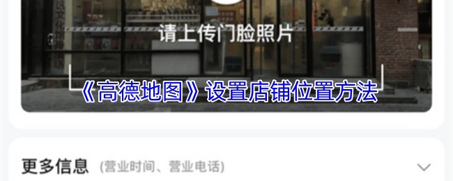 《高德地图》上如何设置店铺位置的方法