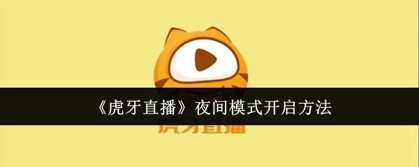 《虎牙直播》如何开启夜间模式