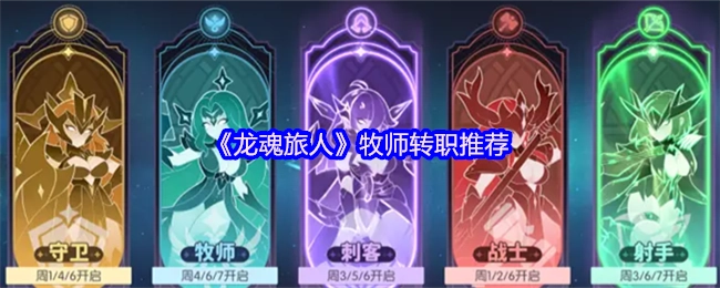 《龙魂旅人》中牧师转职的推荐