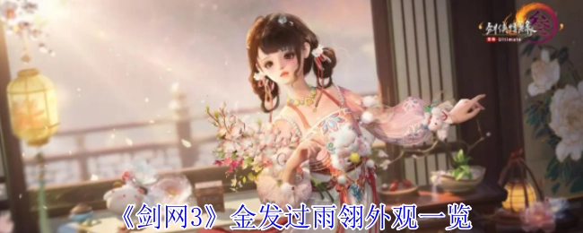 《剑网3》金发过雨翎外观详细展示