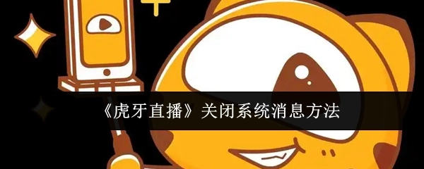 《虎牙直播》关闭系统通知的办法