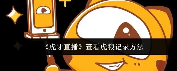 查看《虎牙直播》虎粮记录的方法