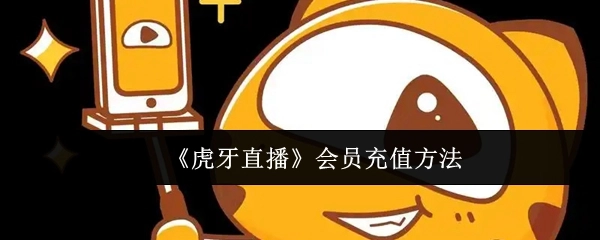 《虎牙直播》会员如何充值