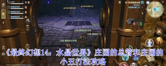 《最终幻想14：水晶世界》中庄园总管与庄园小丑的打法攻略