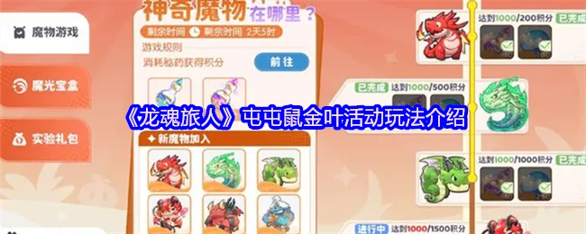 《龙魂旅人》屯屯鼠金叶活动的玩法说明