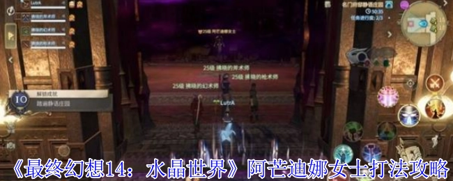 《最终幻想14：水晶世界》中阿芒迪娜女士的打法攻略