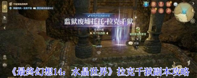 《最终幻想14：水晶世界》拉克千狱副本通关指南
