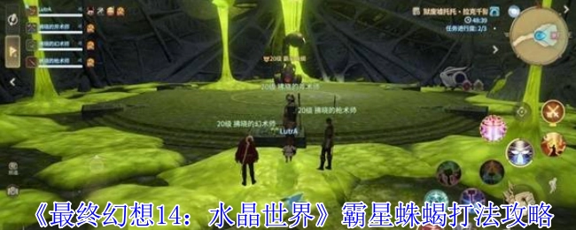 《最终幻想14：水晶世界》中霸星蛛蝎的打法攻略