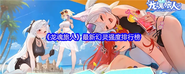 《龙魂旅人》幻灵强度最新排行榜