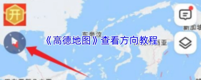 《高德地图》方向查看教程