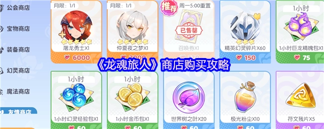 《龙魂旅人》商店采购攻略