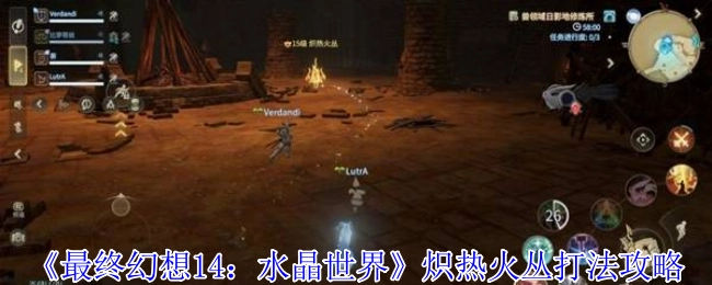 《最终幻想14：水晶世界》炽热火丛的通关打法攻略