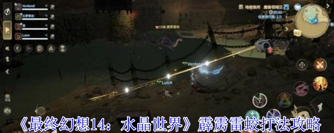 《最终幻想14：水晶世界》中霹雳雷蛟的打法攻略