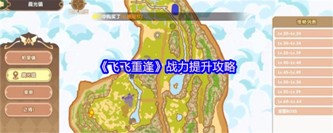 《飞飞重逢》战力增强攻略