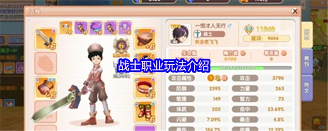 《飞飞重逢》中战士职业的玩法解析