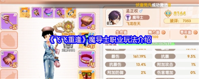 《飞飞重逢》中魔导士职业的玩法讲解