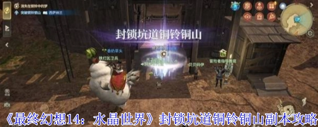 《最终幻想14水晶世界之封锁坑道铜铃铜山副本详细攻略》