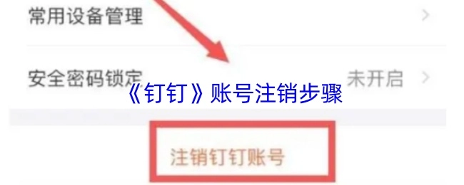 钉钉账号的注销流程
