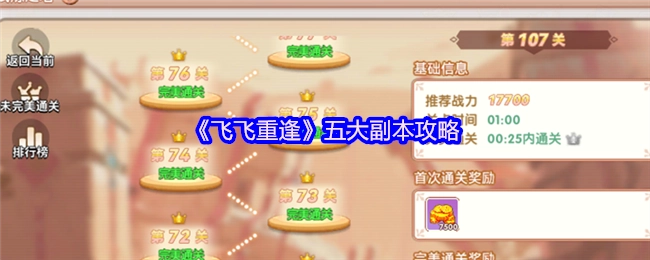 《飞飞重逢》五大副本通关秘籍