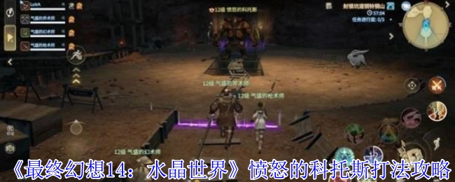 《最终幻想14：水晶世界》中愤怒的科托斯的打法攻略