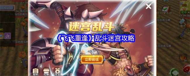 《飞飞重逢》乱斗迷宫的攻略秘籍