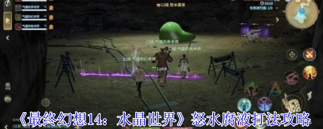 《最终幻想14：水晶世界》怒水腐液的打法攻略