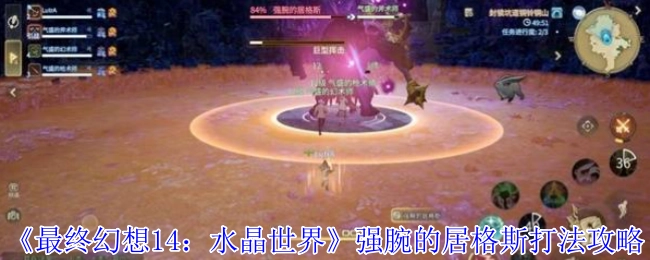 《最终幻想14：水晶世界》强腕的居格斯通关攻略