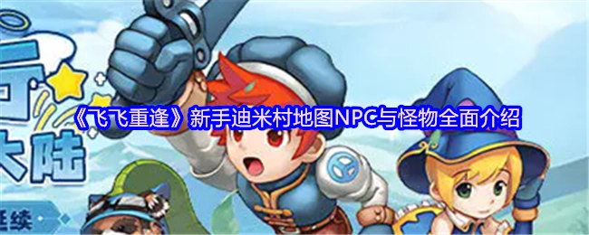 《飞飞重逢》新手必知：迪米村地图NPC与怪物全解析