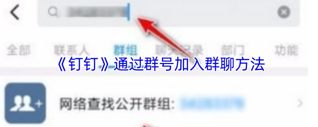 《钉钉》借助群号加入群聊的方式
