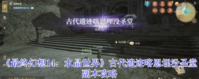 《最终幻想14：水晶世界》之古代遗迹喀恩埋没圣堂副本通关指南
