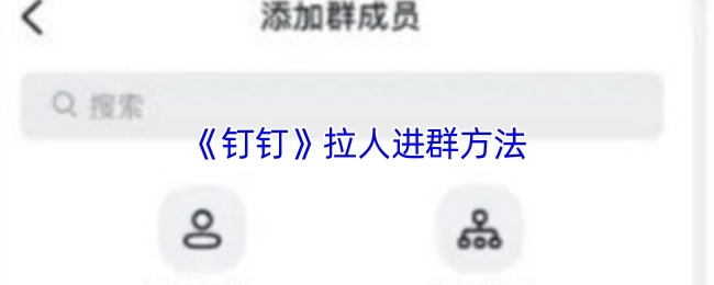 《钉钉》如何拉人进群的方法