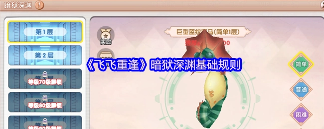 《飞飞重逢》暗狱深渊的基本规则